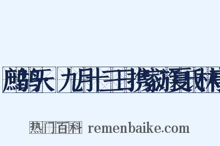 鹧鸪天·九月十三日携家游夏氏林亭是什么意思的图片